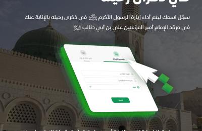العتبة العلوية تطلق برنامجا تقنيا للزيارة بالإنابة في ذكرى وفاة النبي الأعظم محمد (صلى الله عليه وآله وسلم)
