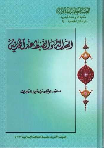 العدالة والضبط عند المحدثين