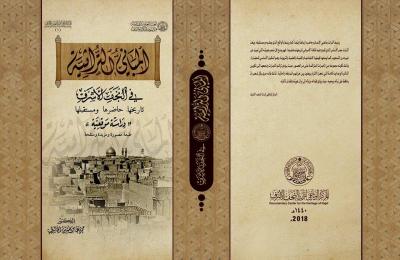 " المباني التراثية " باكورة كتب أعمال المركز الوثائقي لتراث النجف الأشرف التابع إلى العتبة العلوية المقدسة  " المباني التراثية " باكورة كتب أعمال المركز الوثائقي لتراث النجف الأشرف التابع إلى العتبة العلوية المقدسة