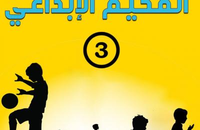 العتبة العلوية تعلن إكمال استعداداتها لاستقبال ورعاية فعاليات المخيم الإبداعي الثالث لخدمة الأطفال والناشئة العتبة العلوية تعلن إكمال استعداداتها لاستقبال ورعاية فعاليات المخيم الإبداعي الثالث لخدمة الأطفال والناشئة
