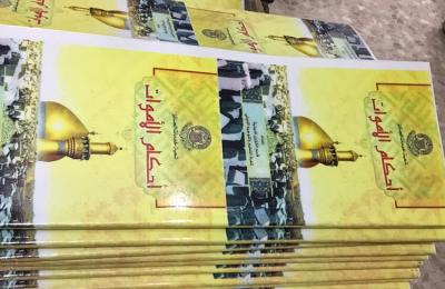 بحلول العام 2019 / دار أبو طالب في العتبة العلوية تطبع 10 آلاف نسخة من كتيب أحكام الموتى الخاص بالجنائز بحلول العام 2019 / دار أبو طالب في العتبة العلوية تطبع 10 آلاف نسخة من كتيب أحكام الموتى الخاص بالجنائز