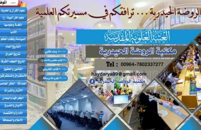 مكتبة الروضة الحيدرية تنشر قطع الدَّلالة في عدد من الجامعات والكليات العراقية لإرشاد الباحثين بمحتويات المكتبة مكتبة الروضة الحيدرية تنشر قطع الدَّلالة في عدد من الجامعات والكليات العراقية لإرشاد الباحثين بمحتويات المكتبة