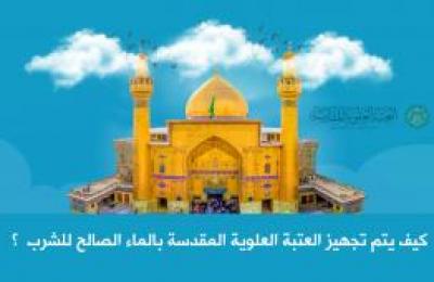 بالانفوغراف : كيف يتم تجهيز العتبة العلوية المقدسة بالماء الصالح للشرب ؟ بالانفوغراف : كيف يتم تجهيز العتبة العلوية المقدسة بالماء الصالح للشرب ؟