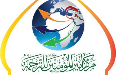 مركز أمير المؤمنين للترجمة ينجز أعمال ترجمة (10) عناوين إلى ثمان لغات أجنبية خلال العام 2018 م مركز أمير المؤمنين للترجمة ينجز أعمال ترجمة (10) عناوين إلى ثمان لغات أجنبية خلال العام 2018 م