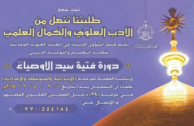 العتبة العلوية المقدسة تعلن عن برنامج (فتية الأوصياء) لخدمة الطلبة في العطلة الربيعية   العتبة العلوية المقدسة تعلن عن برنامج (فتية الأوصياء) لخدمة الطلبة في العطلة الربيعية