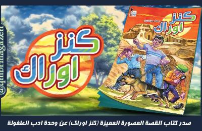 وحدة أدب الطفولة في العتبة العلوية تعلن عن مجمل أعمالها خلال العام 2018 وحدة أدب الطفولة في العتبة العلوية تعلن عن مجمل أعمالها خلال العام 2018