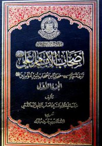 اصحاب الامام علي (عليه السلام) : ترجمة حياة 1114 صحابيا من اصحاب أمير المؤمنين (عليه السلام) اصحاب الامام علي (عليه السلام) : ترجمة حياة 1114 صحابيا من اصحاب أمير المؤمنين (عليه السلام)